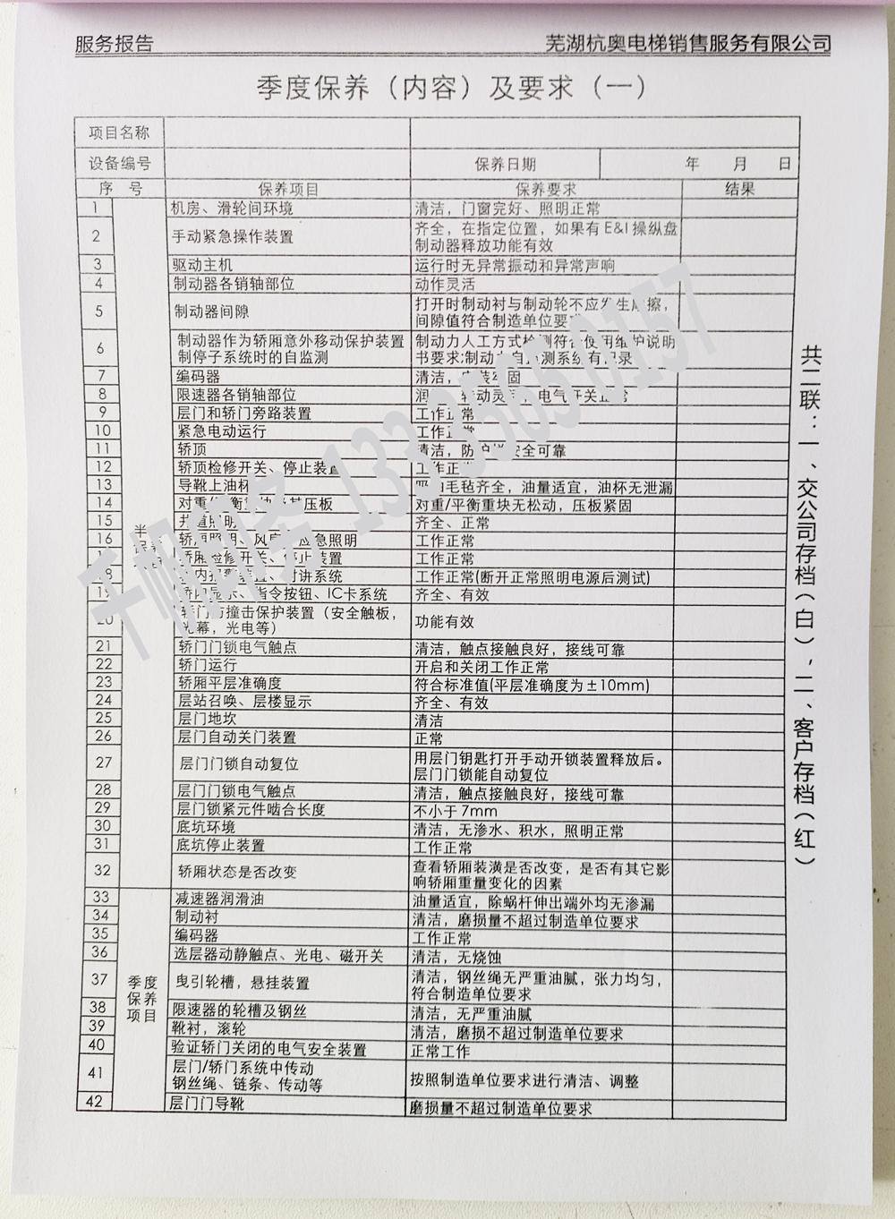 電梯維保單、保養(yǎng)記錄表、電梯服務(wù)報告單印刷制作